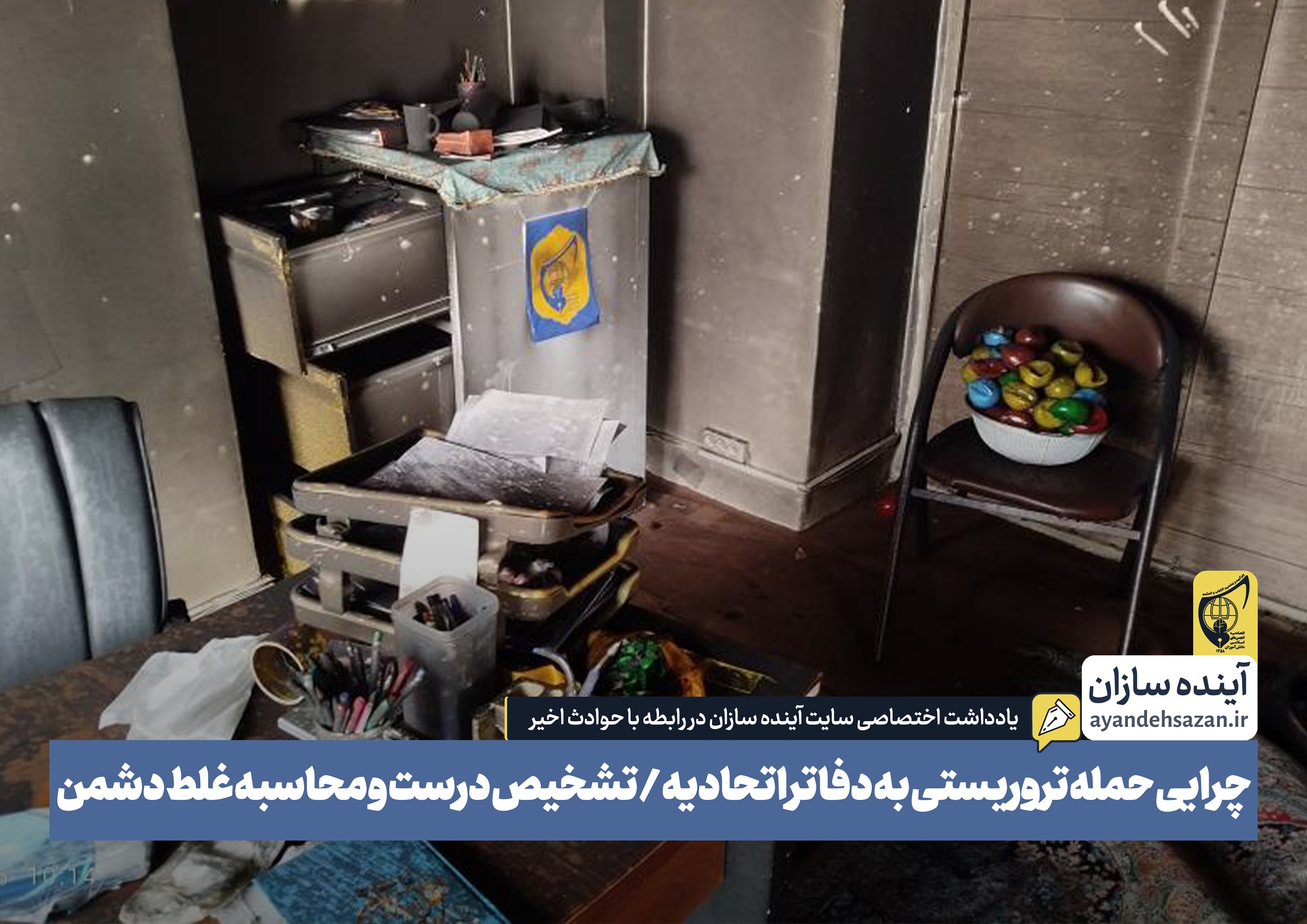 یادداشت اختصاصی؛ چرایی حمله تروریستی به دفاتر اتحادیه